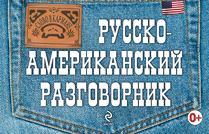 Русско-американский разговорник