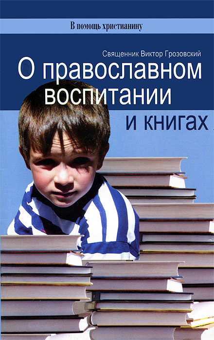 О православном воспитании и книгах