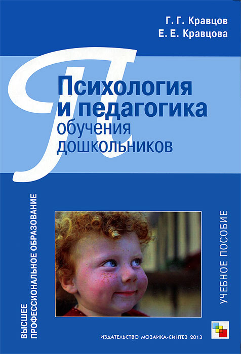 Иллюстрация к книге Психология и педагогика обучения дошкольников Психология и педагогика обучения дошкольников