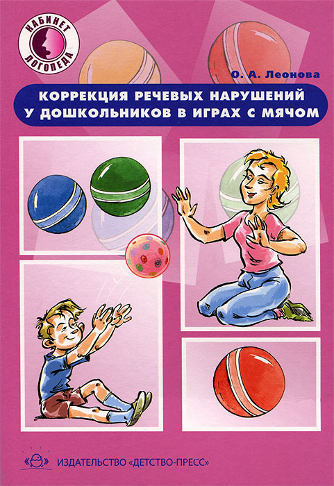 Коррекция речевых нарушений у дошкольников в играх с мячом