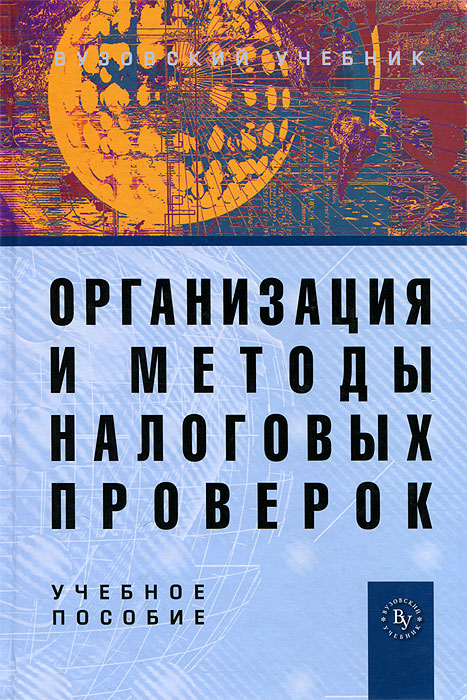 Организация и методы налоговых проверок