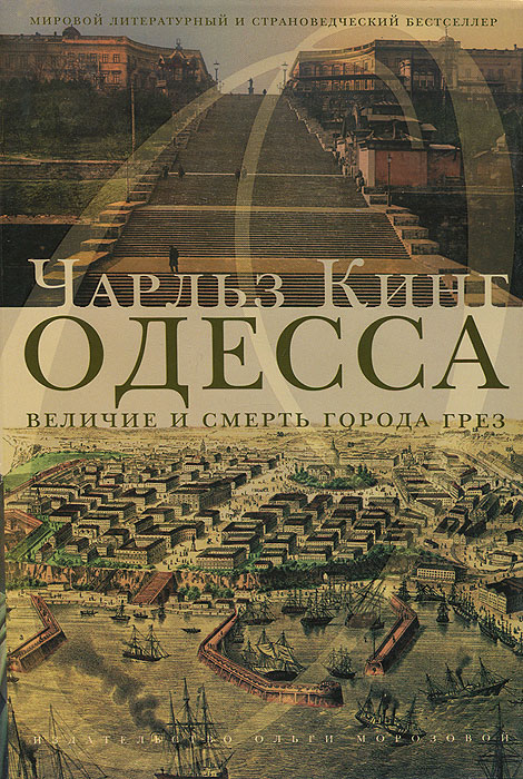 Одесса. Величие и смерть города грез