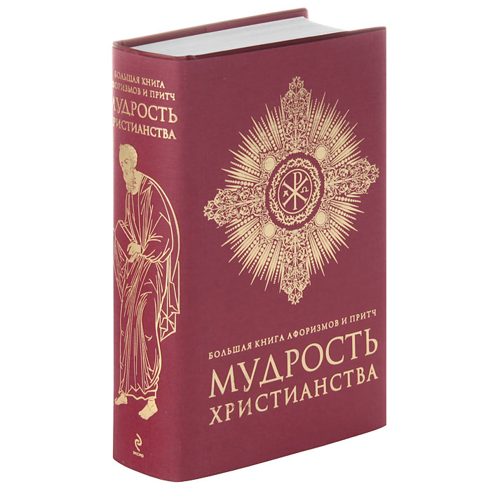 Большая книга афоризмов и притч. Мудрость христианства