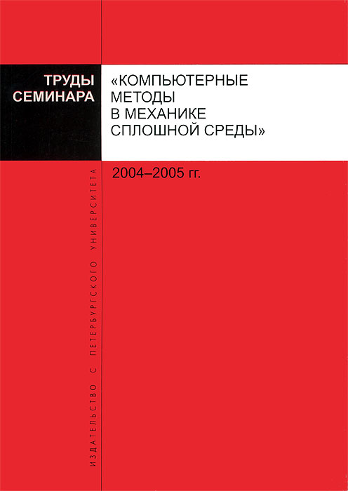 Труды семинара "Компьютерные методы в механике сплошной среды" . 2004-2005 гг.