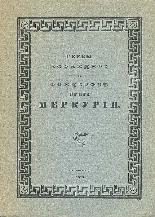 Гербы командира и офицеров брига МеркурияПК301004_лимонный, салатовый Гербы командира и офицеров брига МеркурияПК301004_лимонный, салатовыйРедкость, малотиражное издание (250 экземпляров). Прижизненное издание. Санкт-Петербург, 1915 год. Типография Сириус. На авантитуле дарственная надпись Многоуважаемому Сергею Васильевичу Любимову на добрую память. С.Тройницкий. 7 декабря 1915 г. С иллюстрациями Г.И.Нарбута. Оригинальная обложка. Сохранность хорошая. Меркурий - 18-пушечный военный бриг русского флота. Был заложен в Севастополе 28 января (9 февраля) 1819 года и спущен на воду 7 (19) мая 1820 года. В мае 1829 года, во время Русско-турецкой войны бриг под командованием капитан-лейтенанта Александра Ивановича Казарского одержал победу в неравном бою с двумя турецкими линейными кораблями, чем увековечил своё имя и за что был награждён кормовым Георгиевским флагом. В издании представлены гербы командира и офицеров брига, даны их изображения и краткое описание. В приложении опубликован...