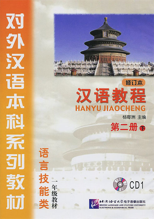 Hanyu Jiaocheng: Book 2: Part 2: Revised (аудиокурс на CD)