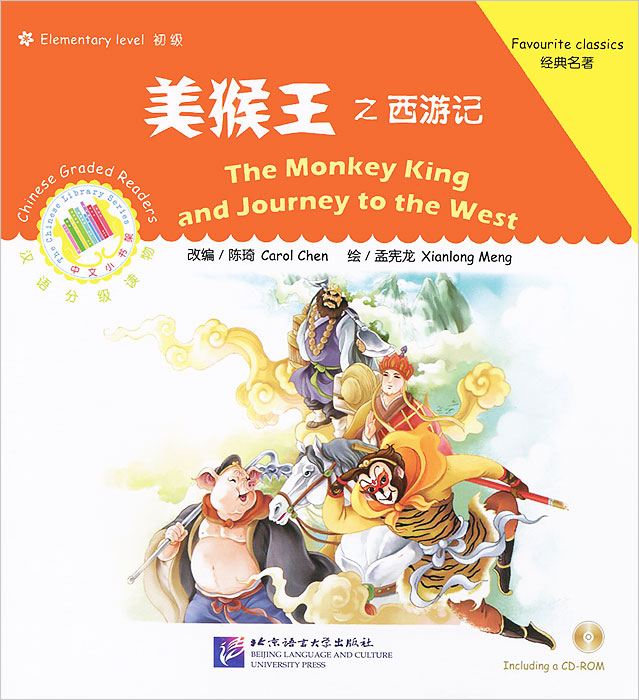 The Monkey King and Journey to the West: Favourite Classics: Elementary Level (+ CD-ROM)