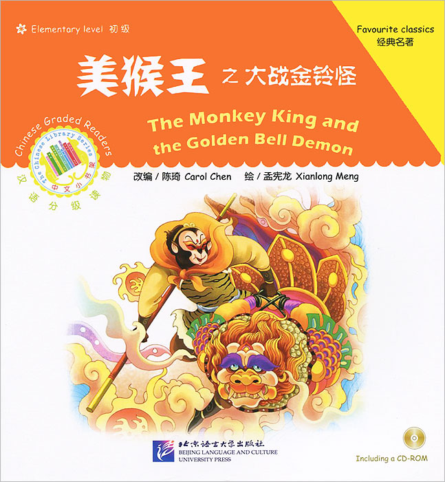The Monkey King and the Golden Bell Demon: Favourite Classics: Elementary Level (+ CD-ROM)