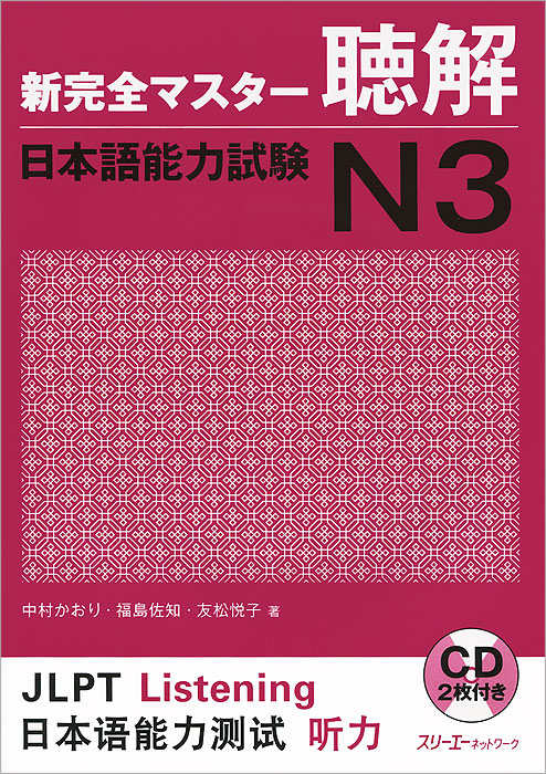 New Complete Master Series: The Japanese Language Proficiency Test N3: Listening Comprehension (+ 2 CD-ROM)
