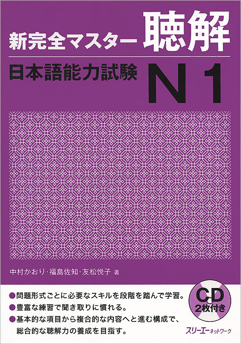 Shin Kanzen Master: Chokai Listening JLPT: Japan Language Proficiency Test№ 1 (+ 2 CD-ROM)