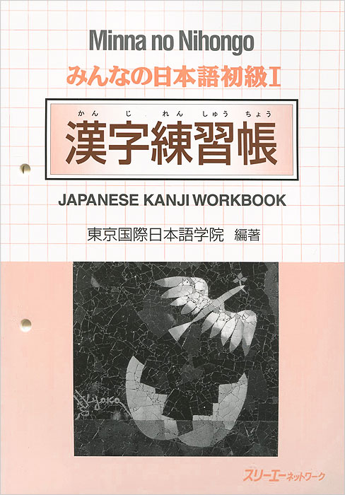 Minna no Nihongo: Japanese Kanji Workbook 1