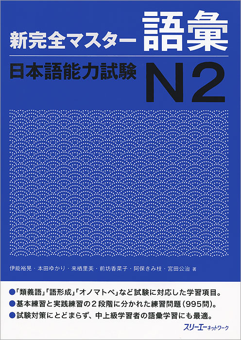 Shin Kanzen Master: Vocabulary Goi JLPT: Japan Language Proficiency Test№ 2