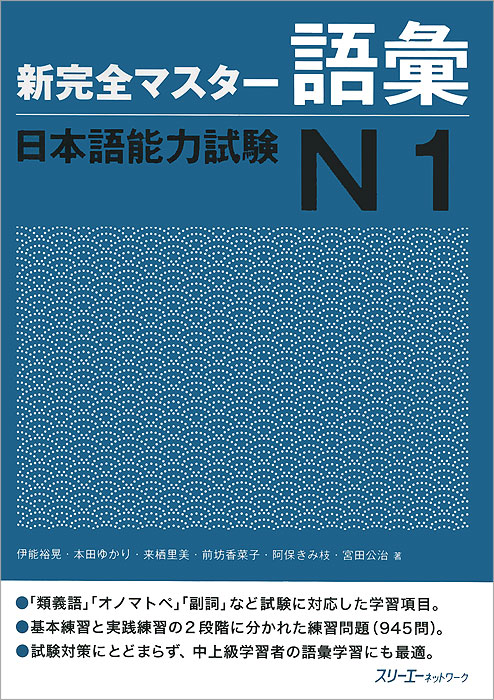 Shin Kanzen Master: Vocabulary Goi JLPT: Japan Language Proficiency Test№ 1