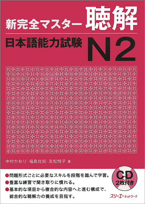 New Kanzen Master: Listening Japanese Language Proficiency Test№ 2 (+ 2 CD-ROM)