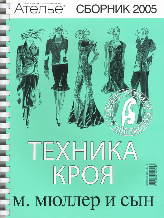 Техника кроя. 2005