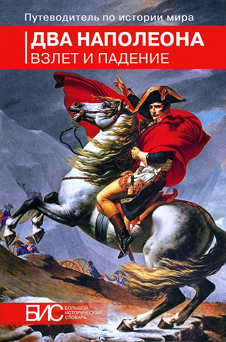 Два Наполеона. Взлет и падение