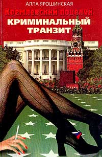 Кремлевский поцелуй: В 2 книгах. Книга 1. Криминальный транзит