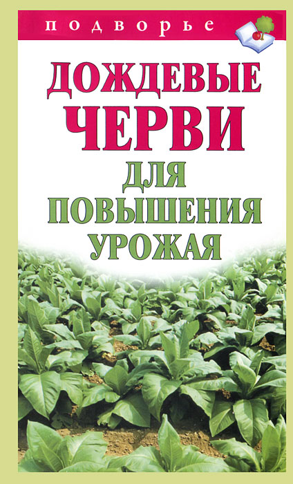 Дождевые черви для повышения урожая