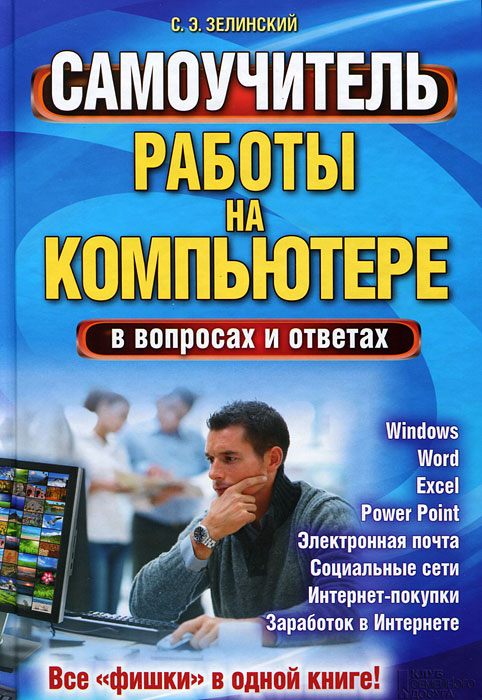 Самоучитель работы на компьютере в вопросах и ответах. Все "фишки" в одной книге!
