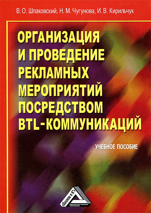 Организация и проведение рекламных мероприятий посредством BTL-коммуникаций