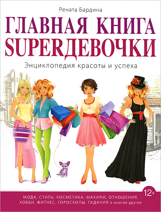 Главная книга Super девочки. Энциклопедия красоты и успеха