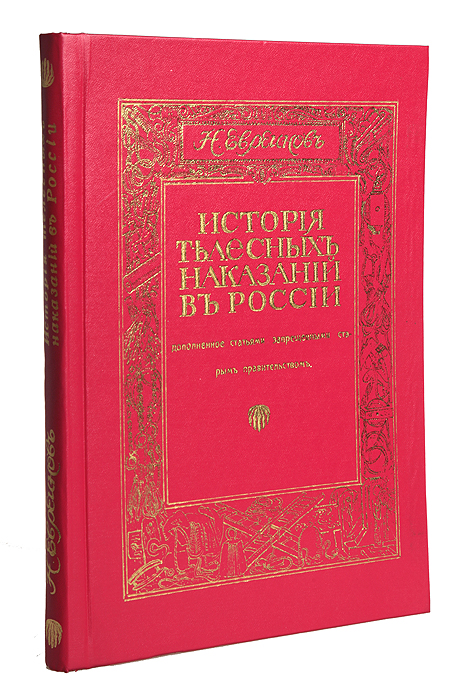 История телесных наказаний в России. Дополненное статьями, запрещенными старым правительствомПК301004_лимонный, салатовый История телесных наказаний в России. Дополненное статьями, запрещенными старым правительствомПК301004_лимонный, салатовыйПрижизненное издание. Выпущено в начале ХХ века. C иллюстрациями. Новодельный профессиональный переплет с золотым тиснением, под которым сохранена оригинальная обложка. Сохранность хорошая. В книге режиссера, драматурга, теоретика и историка театра Николая Евреинова, написанной им в начале XX века, изложен обширный исторический материал, касающийся появления телесных наказаний в нашей стране и введения их в юридическую практику, рассмотрены различные виды телесных наказаний, применявшихся со времен Киевской Руси до конца XIX столетия. Автор предлагает читателю взглянуть на историю родной страны через призму телесных наказаний и общественного отношения к ним, он объясняет, почему причинение физического страдания за совершенную провинность в течение более 800 лет было основным методом наказания в России и как это отразилось на развитии нации. Ценность книги...