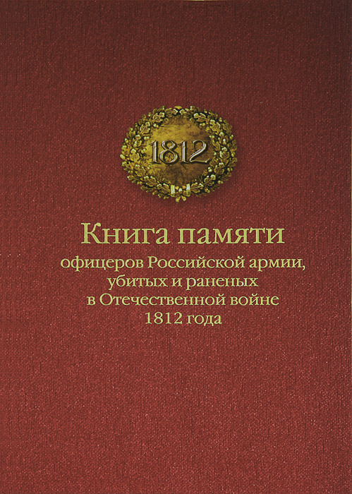 Книга памяти офицеров российской армии, убитых и раненых в Отечественной войне 1812 года