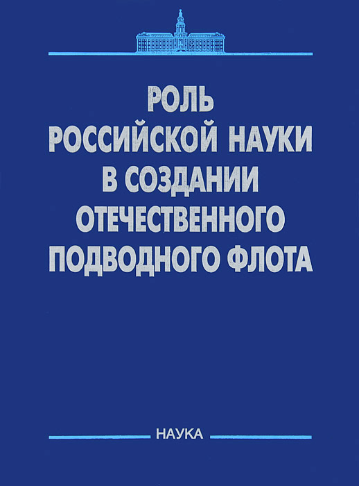 Роль российской науки в создании отечественного подводного флота Роль российской науки в создании отечественного подводного флота