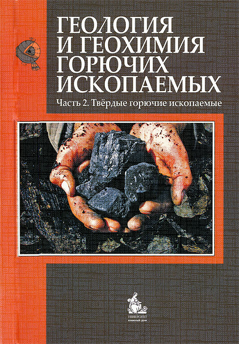 Геология и геохимия горючих ископаемых. Часть 2. Твердые горючие ископаемые