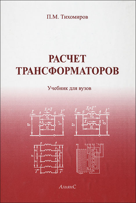 Расчет трансформаторов