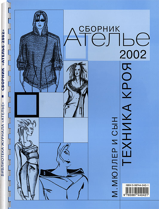 Техника кроя. 2002 Уцененный товар (№ 1)