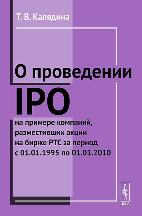 О проведении IPO на примере компаний, разместивших акции на бирже РТС за период с 01. 01. 1995 по 01. 01. 2010
