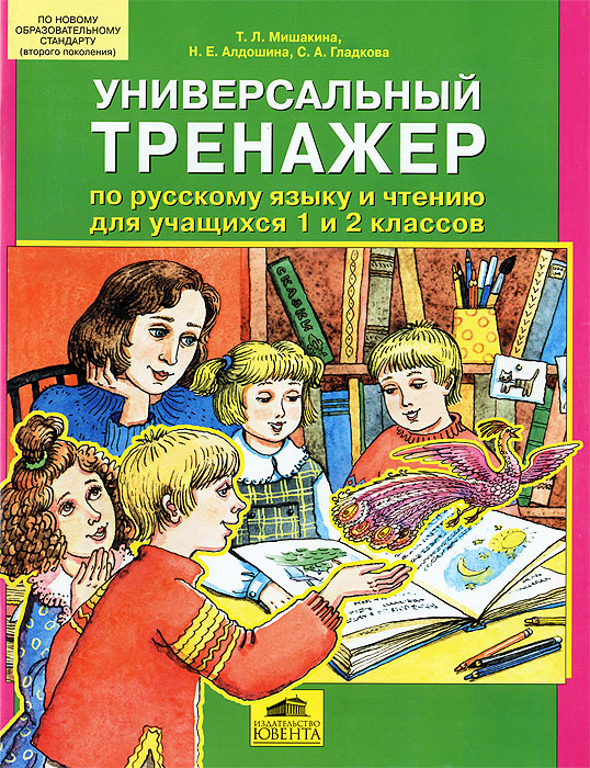 Универсальный тренажер по русскому языку и чтению для учащихся 1 и 2 классов