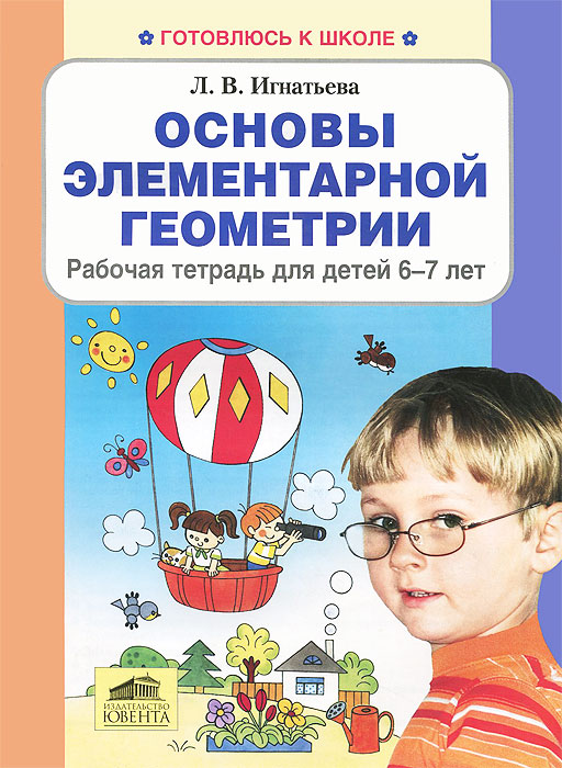 Основы элементарной геометрии. Рабочая тетрадь для детей 6-7 лет