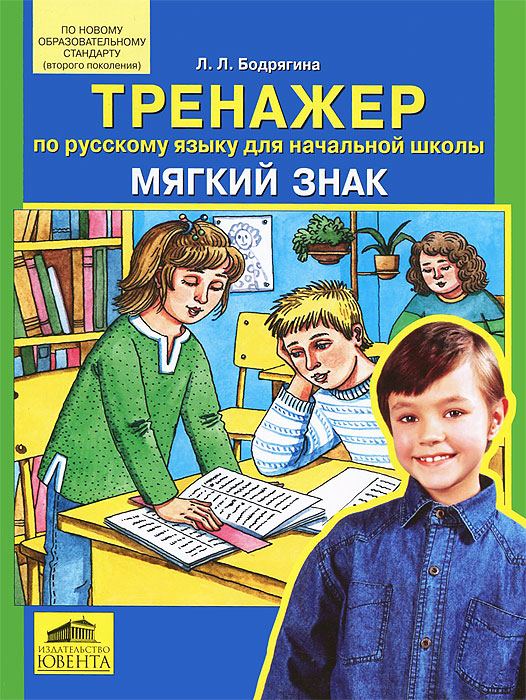 Тренажер по русскому языку для начальной школы. Мягкий знак