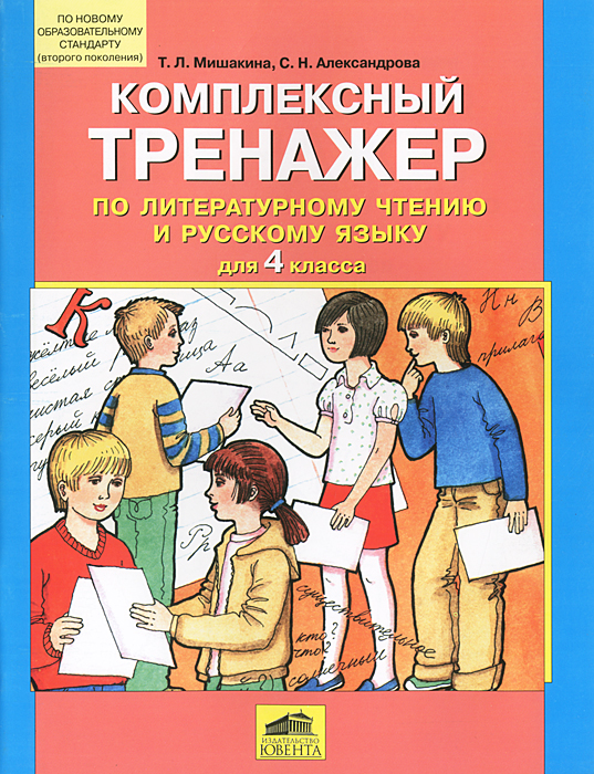 Комплексный тренажер по литературному чтению и русскому языку для 4 класса