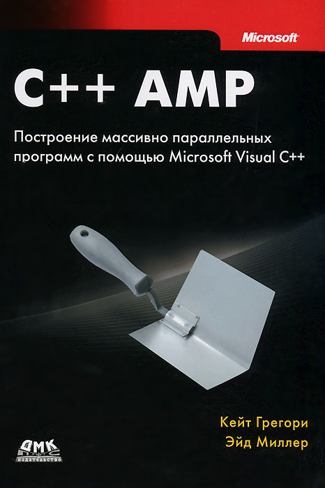 C++ AMP. Построение массивно параллельных программ с помощью Microsoft Visual C++