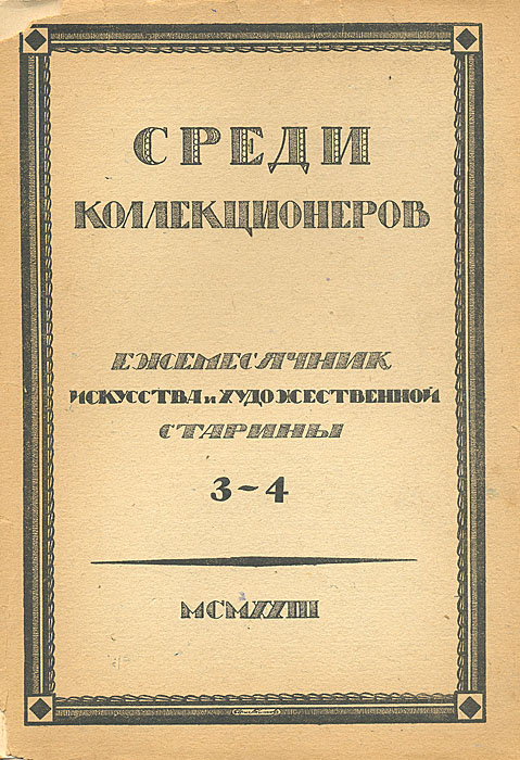 Среди коллекционеров. 1923, № 3-4ПК301004_лимонный, салатовый Среди коллекционеров. 1923, № 3-4ПК301004_лимонный, салатовыйМосква, 1923 год. Издательство Среди коллекционеров. С иллюстрациями. Оргинальная обложка. Издание требует реставрации: распадается на отдельные тетради. Московское (частное) издательство Среди коллекционеров было создано в 1921 году. Его организатором и бессменным редактором был И. И. Лазаревский — выдающийся искусствовед и незаурядный коллекционер, известный не только в России, но и в Европе. Лазаревский сам и сформировал основной костяк этого издательства, пригласив для работы в редакции профессоров: А. Сидорова, Б. Виппера, Н. Некрасова, В. Адарюкова, директора Эрмитажа С. Тройницкого, известных искусствоведов: П. Эттингера, П. Муратова, А. Эфроса, Б. Терновца. С издательством постоянно сотрудничали члены Ленинградского общества библиофилов (ЛОБ) Э. Голлербах, В. Воинов и В. Охочинский. Журнал Среди коллекционеров был главным, но не единственным достижением издательства. Кроме перечисленных направлений журнал...