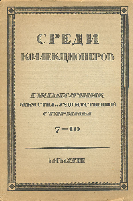 Среди коллекционеров. 1923, № 7-10ПК301004_лимонный, салатовый Среди коллекционеров. 1923, № 7-10ПК301004_лимонный, салатовыйМосква, 1922 год. Издательство Среди коллекционеров. С иллюстрациями. Оргинальная обложка. Издание требует реставрации: распадается на отдельные тетради. Московское (частное) издательство Среди коллекционеров было создано в 1921 году. Его организатором и бессменным редактором был И. И. Лазаревский — выдающийся искусствовед и незаурядный коллекционер, известный не только в России, но и в Европе. Лазаревский сам и сформировал основной костяк этого издательства, пригласив для работы в редакции профессоров: А. Сидорова, Б. Виппера, Н. Некрасова, В. Адарюкова, директора Эрмитажа С. Тройницкого, известных искусствоведов: П. Муратова, А. Эфроса, Б. Терновца. С издательством постоянно сотрудничали члены Ленинградского общества библиофилов (ЛОБ) В. Воинов и В. Охочинский. Журнал Среди коллекционеров был главным, но не единственным достижением издательства. Кроме перечисленных направлений журнал информировал читателя о...