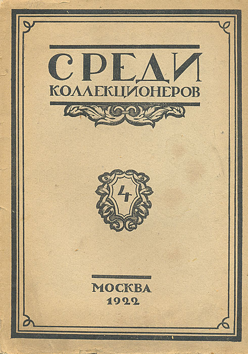 Среди коллекционеров. 1922, № 4
