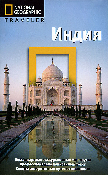 The National Geographic Traveler. Индия