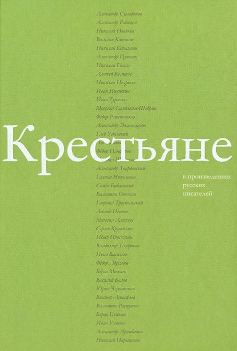 Крестьяне в произведениях русских писателей