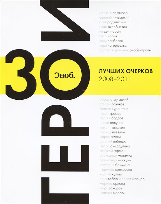  "Сноб" . Герои. 30 лучших очерков 2008-2011