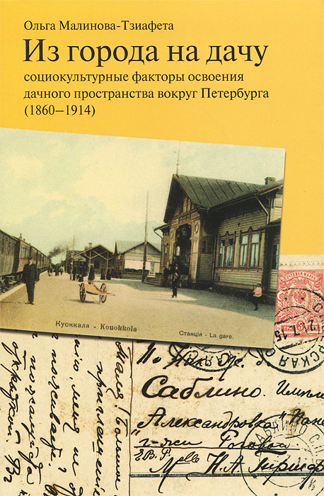Из города на дачу. Социокультурные факторы освоения дачного пространства вокруг Петербурга (1860-1914)