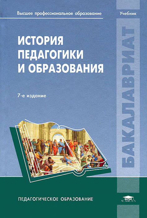 скачать история педагогики учебник