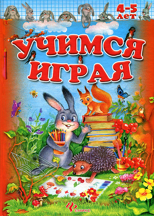 Учимся играя. 4-5 лет