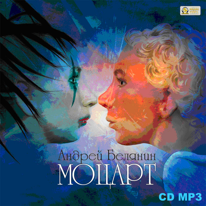 Моцарт (аудиокнига MP3)