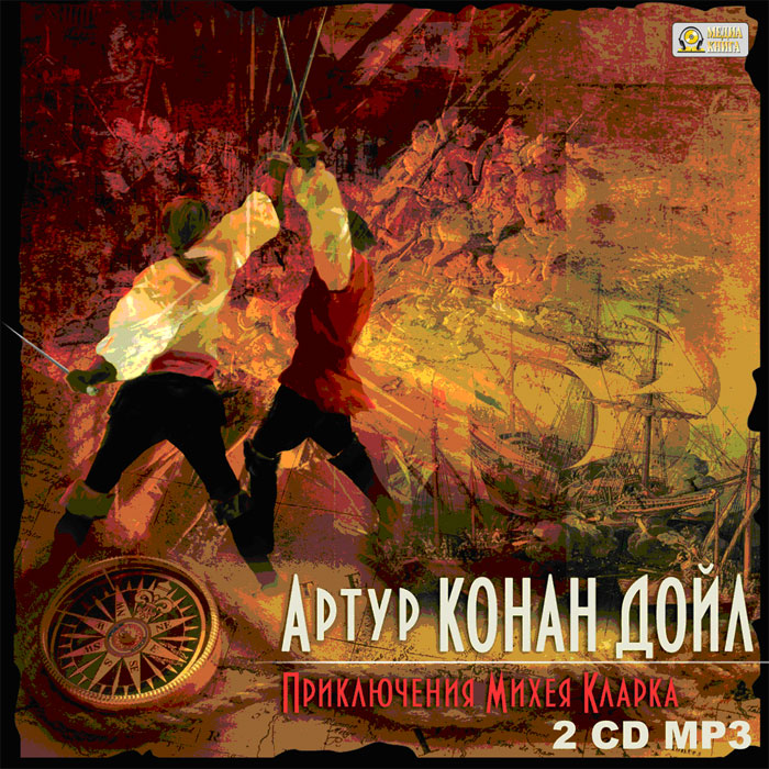 Приключения Михея Кларка (аудиокнига MP3 на 2 CD)