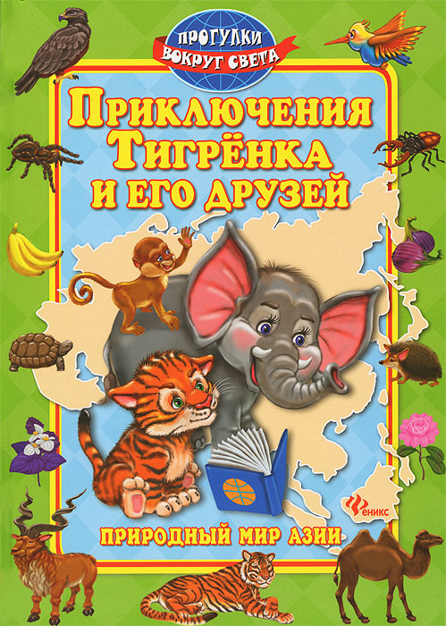 Приключения Тигренка и его друзей