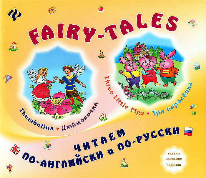 Дюймовочка. Три поросенка / Thumbelina. Three Little Pigs